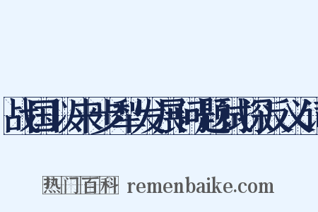 战国以来步犁发展问题试探反义词是什么意思的图片